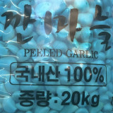 합천 덕곡생생마늘 깐마늘 갈용(비품) 20Kg 업소용 식당용 도매 국내산